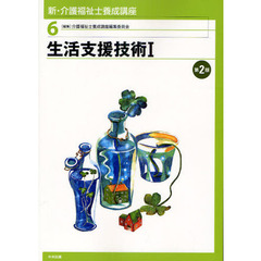 新・介護福祉士養成講座　６　第２版　生活支援技術　１