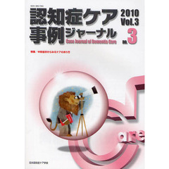 認知症ケア事例ジャーナル　Ｖｏｌ．３－３（２０１０）　特集中核症状から見るケアのあり方