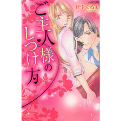 ご主人様のしつけ方