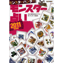 モンスターハンターモンスター占い　２０１１年度版