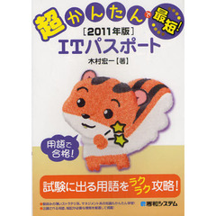 超かんたんで最短！ＩＴパスポート　２０１１年版