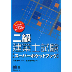 二級建築士試験　スーパーポケットブック