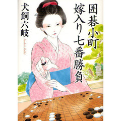 囲碁小町嫁入り七番勝負