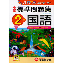 国語標準問題集　小学２年