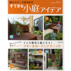 狭小スペースを生かすすてきな小庭アイデア