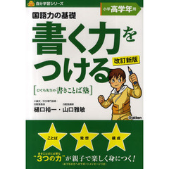 国語力の基礎書く力をつける　ひぐち先生の書きことば塾　小学高学年用　改訂新版