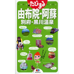 由布院・阿蘇　別府・黒川温泉　３版