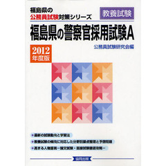 福島県の警察官採用試験Ａ　教養試験　２０１２年度版