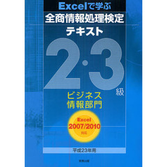 Ｅｘｃｅｌで学ぶ全商情報処理検定テキスト２・３級ビジネス情報部門　平成２３年用