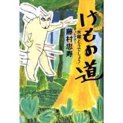 けもの道