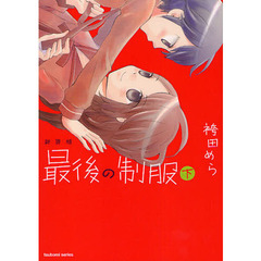 新装版　最後の制服　下