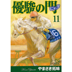 優駿の門ピエタ　　１１