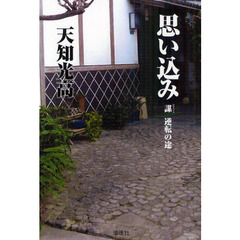 思い込み　謀　逆転の途