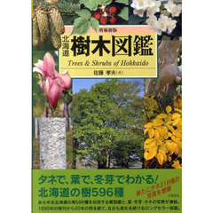 北海道樹木図鑑　増補新版
