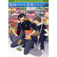 鮫島くんと笹原くん