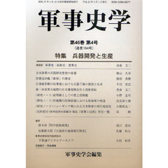 軍事史学　第４６巻第４号　特集兵器開発と生涯