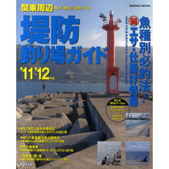 関東周辺堤防釣り場ガイド　’１１～’１２年版