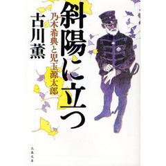 斜陽に立つ　乃木希典と児玉源太郎