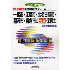 一宮市・江南市・北名古屋市・稲沢市・岩倉市の公立保育士　専門試験頻出問題　２０１２年度版