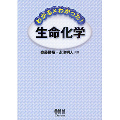 わかる×わかった！生命化学