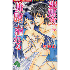 聖処女は野獣に濡れる