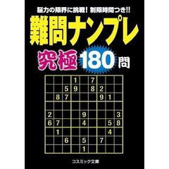 難問ナンプレ究極１８０問　脳力の限界に挑戦！制限時間つき！！