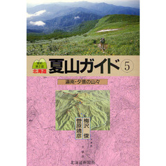 北海道夏山ガイド　５　最新第２版　道南・夕張の山々