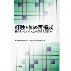 経験と知の再構成　社会人のための社会科学系大学院のススメ