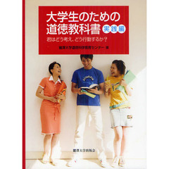 大学生のための道徳教科書　実践編　君はどう考え、どう行動するか？