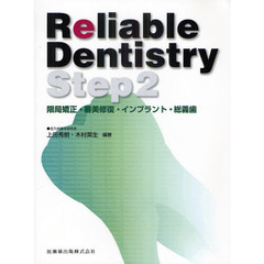Ｒｅｌｉａｂｌｅ　Ｄｅｎｔｉｓｔｒｙ　Ｓｔｅｐ２　限局矯正・審美修復・インプラント・総義歯