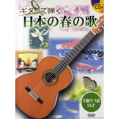 ギターで弾く日本の春の歌　全曲タブ譜つき