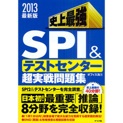 史上最強ＳＰＩ＆テストセンター超実戦問題集　２０１３最新版