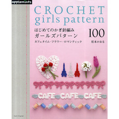 はじめてのかぎ針編みガールズパターン１００　カフェタイム・フラワー・ロマンティック