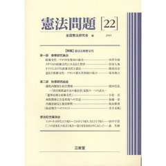 憲法問題　２２（２０１１）