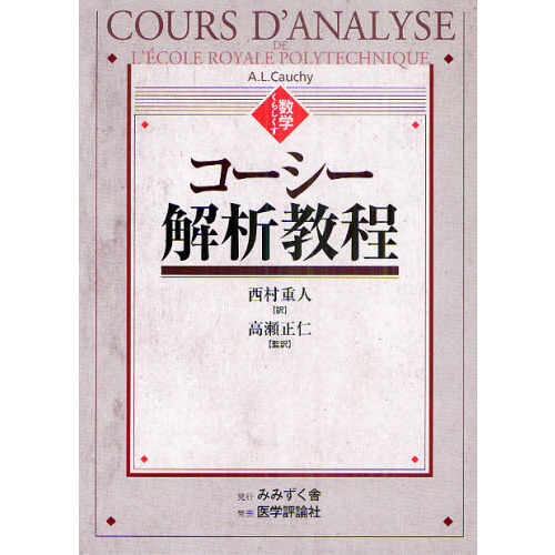コーシー解析教程 通販｜セブンネットショッピング