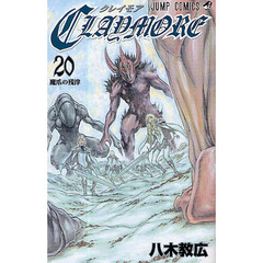ＣＬＡＹＭＯＲＥ　２０　魔爪の残滓