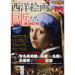 西洋絵画の巨匠たち　フェルメール／レンブラント／ブリューゲル／ルーベンス　ＤＶＤ　ＢＯＯＫ