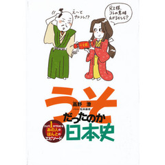 うそだったのか日本史　ひとり１分でわかるあの人のほんとのエピソード