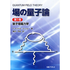 場の量子論　第１巻　量子電磁力学