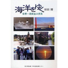 海洋をゆく　世界一周街並み拝見