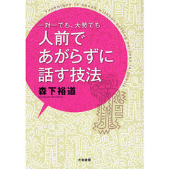 一対一でも、大勢でも人前であがらずに話す技法