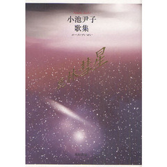 歌集　鹿林彗星