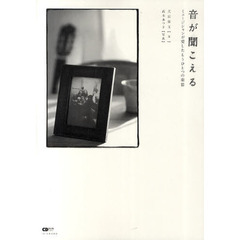 音が聞こえる　ミュージシャンが愛したもうひとつの楽器