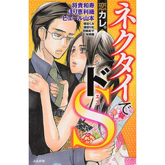 恋カレ。ネクタイでドＳ