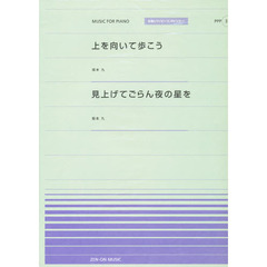 楽譜　上を向いて歩こう／見上げてごらん夜