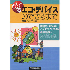 よくわかるエコ・デバイスのできるまで　〈照明用ＬＥＤ／ＥＬ、バックライト光源、太陽電池〉の「できるまで」をこれ一冊で網羅！