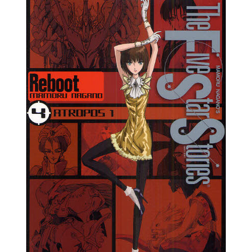 ファイブスター物語 リブート 4 ATROPOS 1 通販