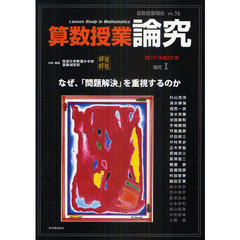 算数授業研究　ＶＯＬ．７６（２０１１年）　算数授業論究　論究１