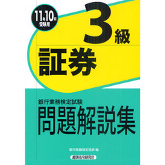 銀行業務検定試験問題解説集証券３級　２０１１年１０月受験用