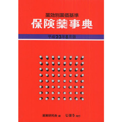 保険薬事典　薬効別薬価基準　平成２３年８月版